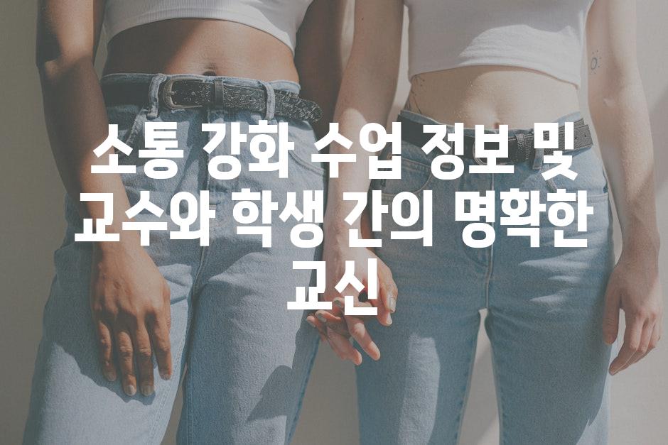 소통 강화 수업 정보 및 교수와 학생 간의 명확한 교신