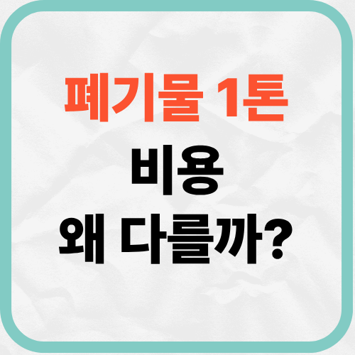 폐기물 1톤 비용이 업체마다 다른 이유와 해결방법