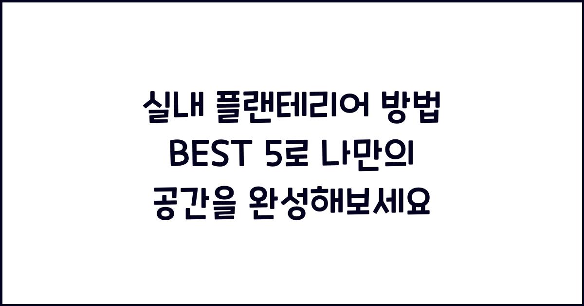 실내 플랜테리어 방법 BEST 5