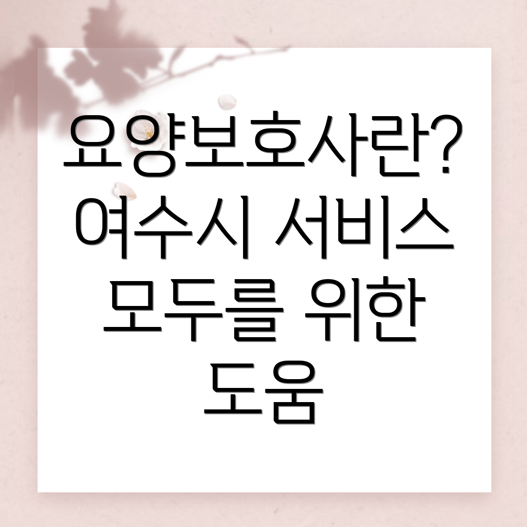 요양보호사