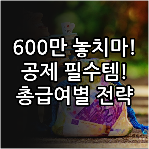 신용카드 소득공제 최대 600만원 전..