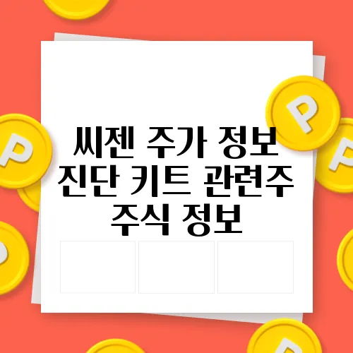 씨젠 주가 정보 진단 키트 관련주 주식 정보