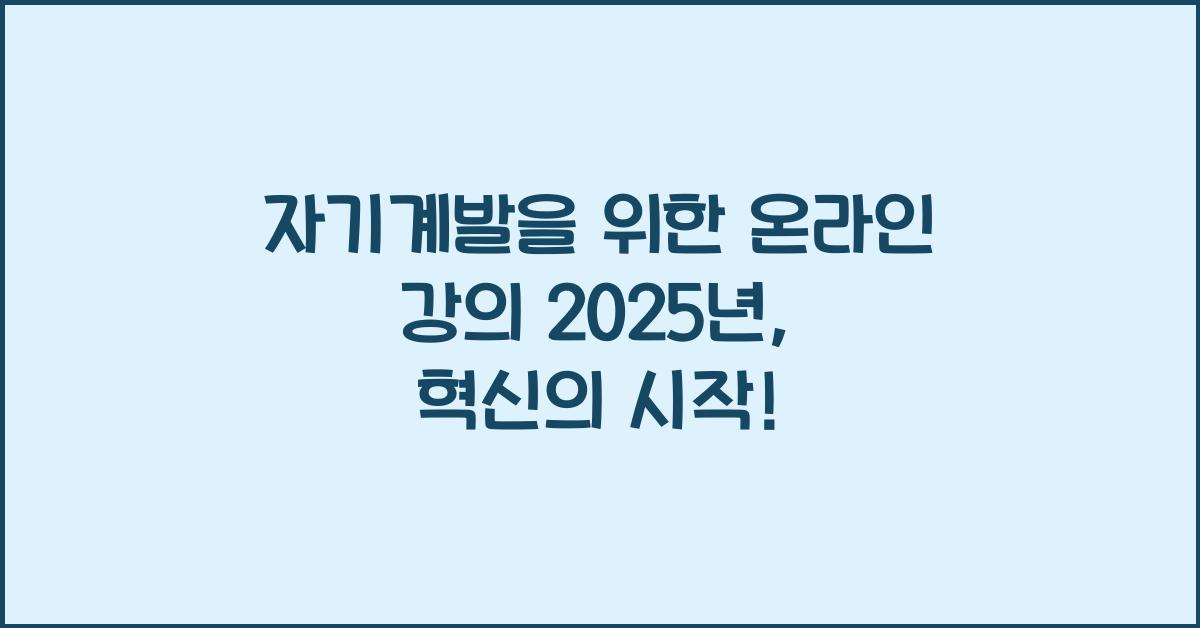 자기계발을 위한 온라인 강의 2025년