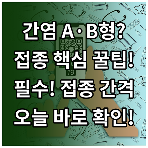 A형 B형 간염 예방접종 종류별 접종..