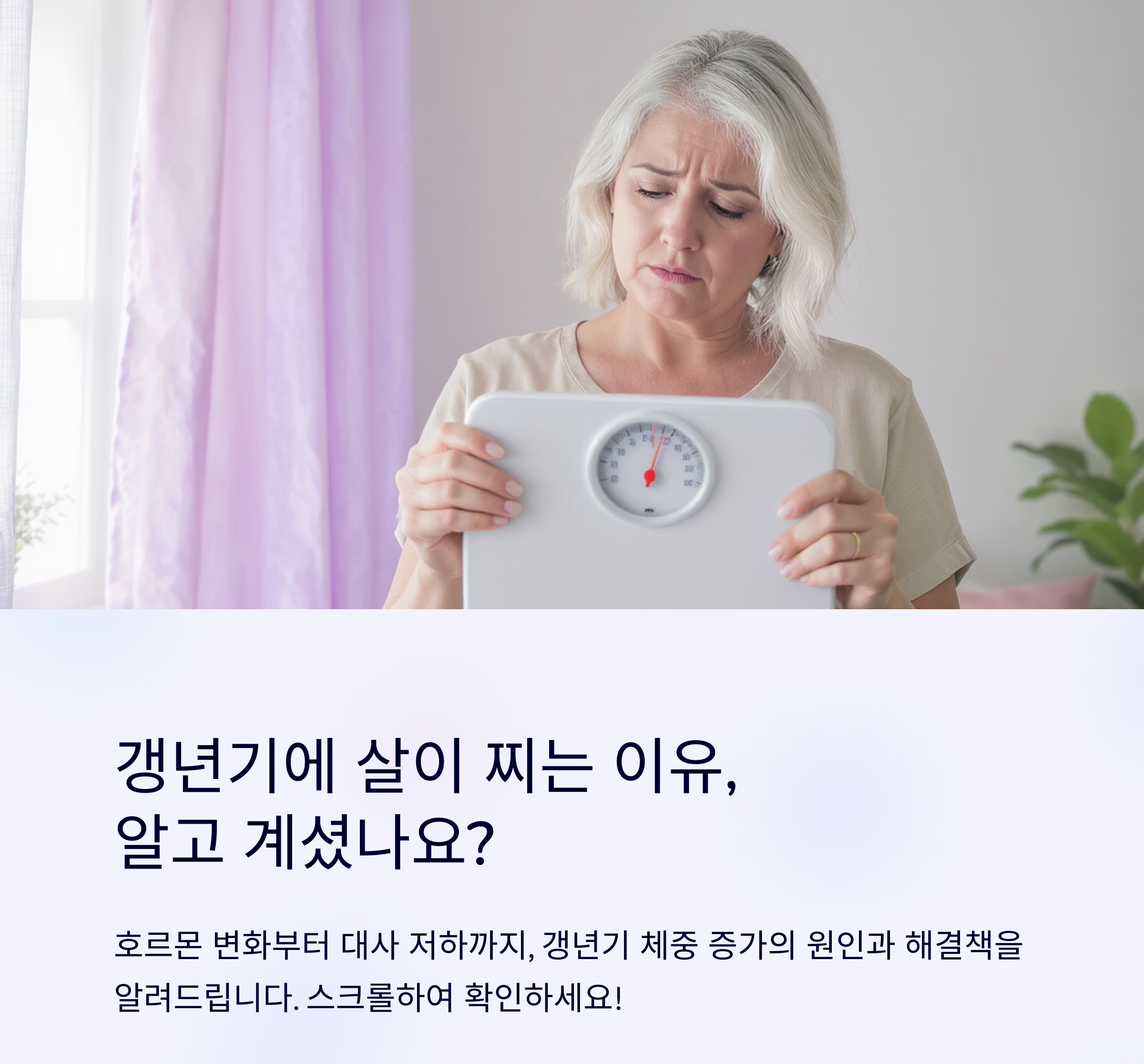 갱년기 체중 증가, 왜 생기고 어떻게 해결할까?