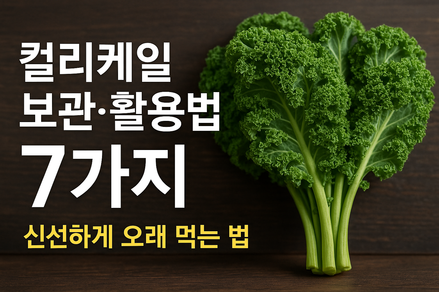 컬리케일 보관법, 활용법