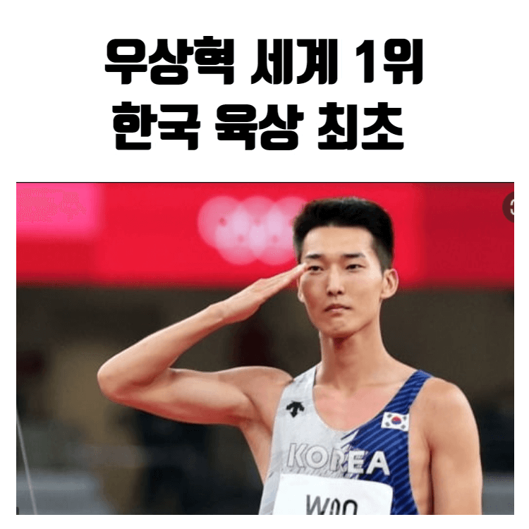 우상혁 세계 1위