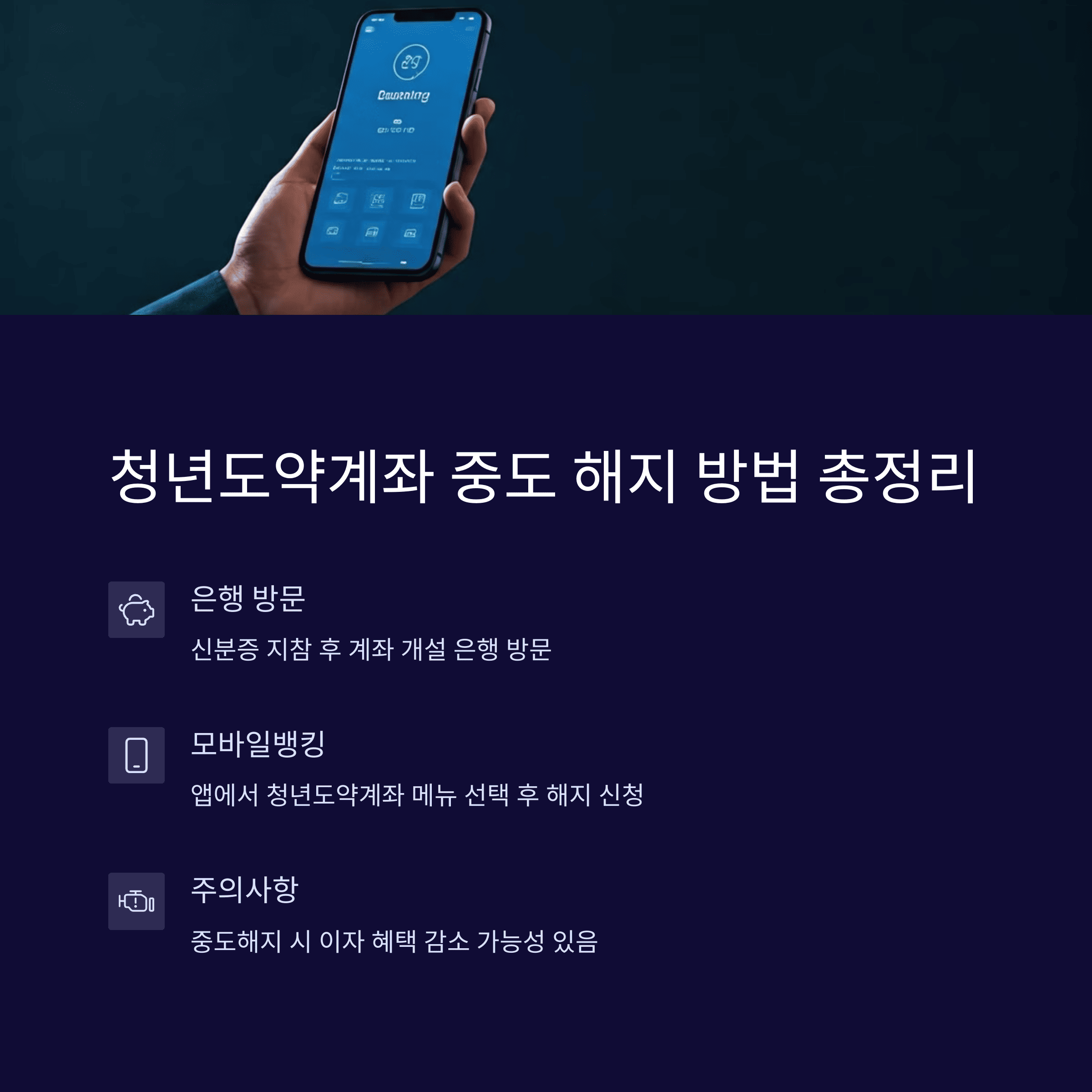 청년도약계좌 중도 해지 방법 총정리