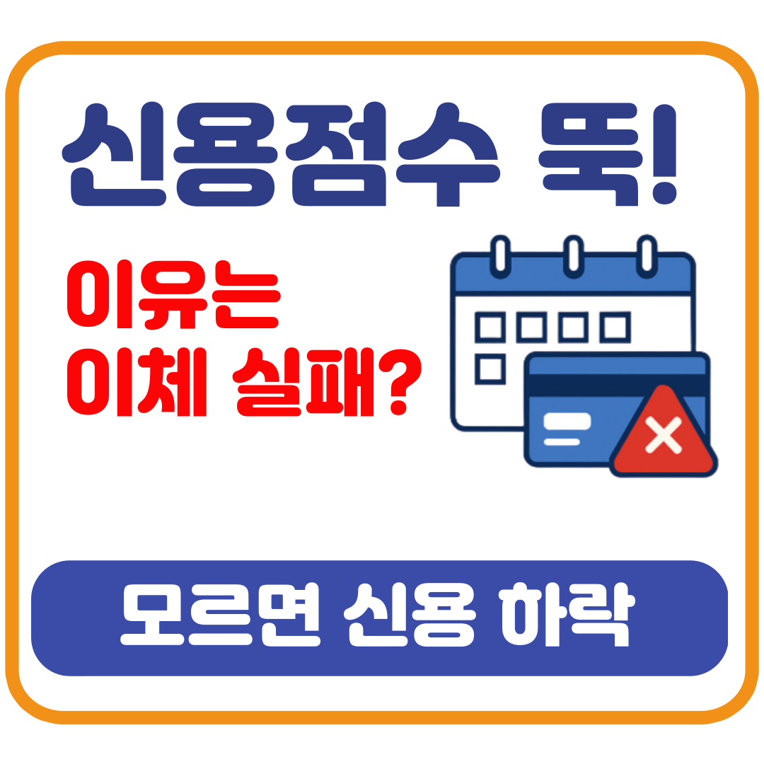&lsquo;이체 실패&rsquo;로 점수가 뚝? 신용관리에서 꼭 챙겨야 할 체크포인트