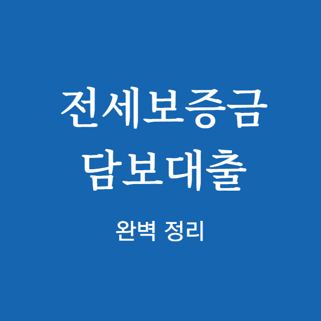 전세보증금 담보대출 완벽 정리