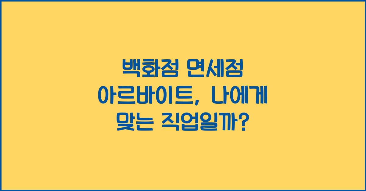 백화점 면세점 아르바이트