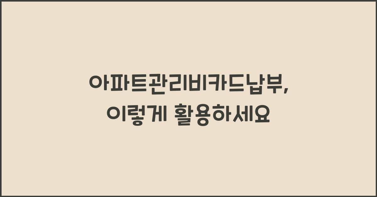 아파트관리비카드납부