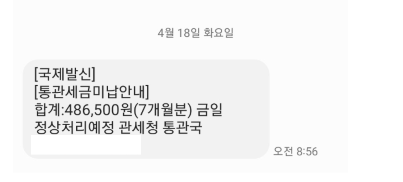 통관수수료 미납 메일 스팸 구별법과 안전한 대처법 (2025년)