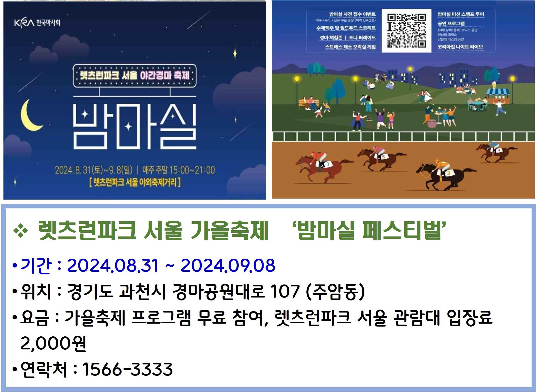 렛츠런파크 서울 가을축제 밤마실 페스티벌