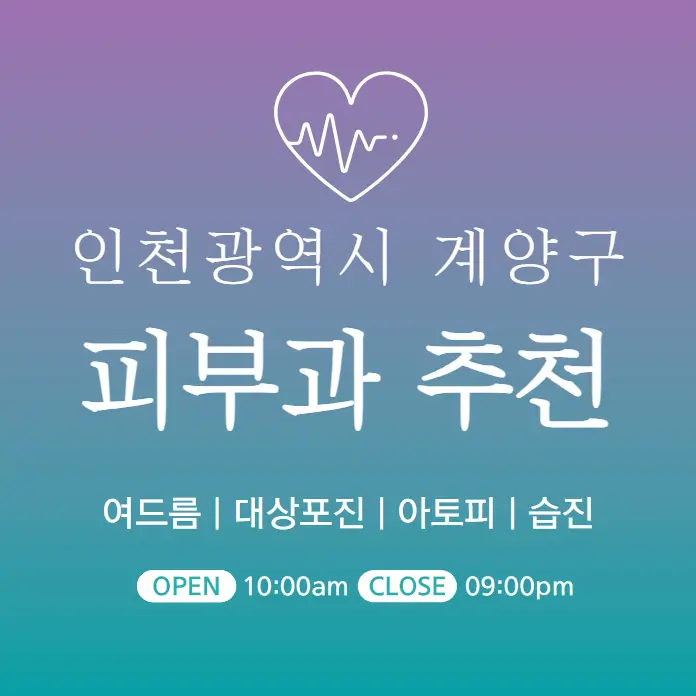 인천-계양구-피부과-병원-의원-추천
