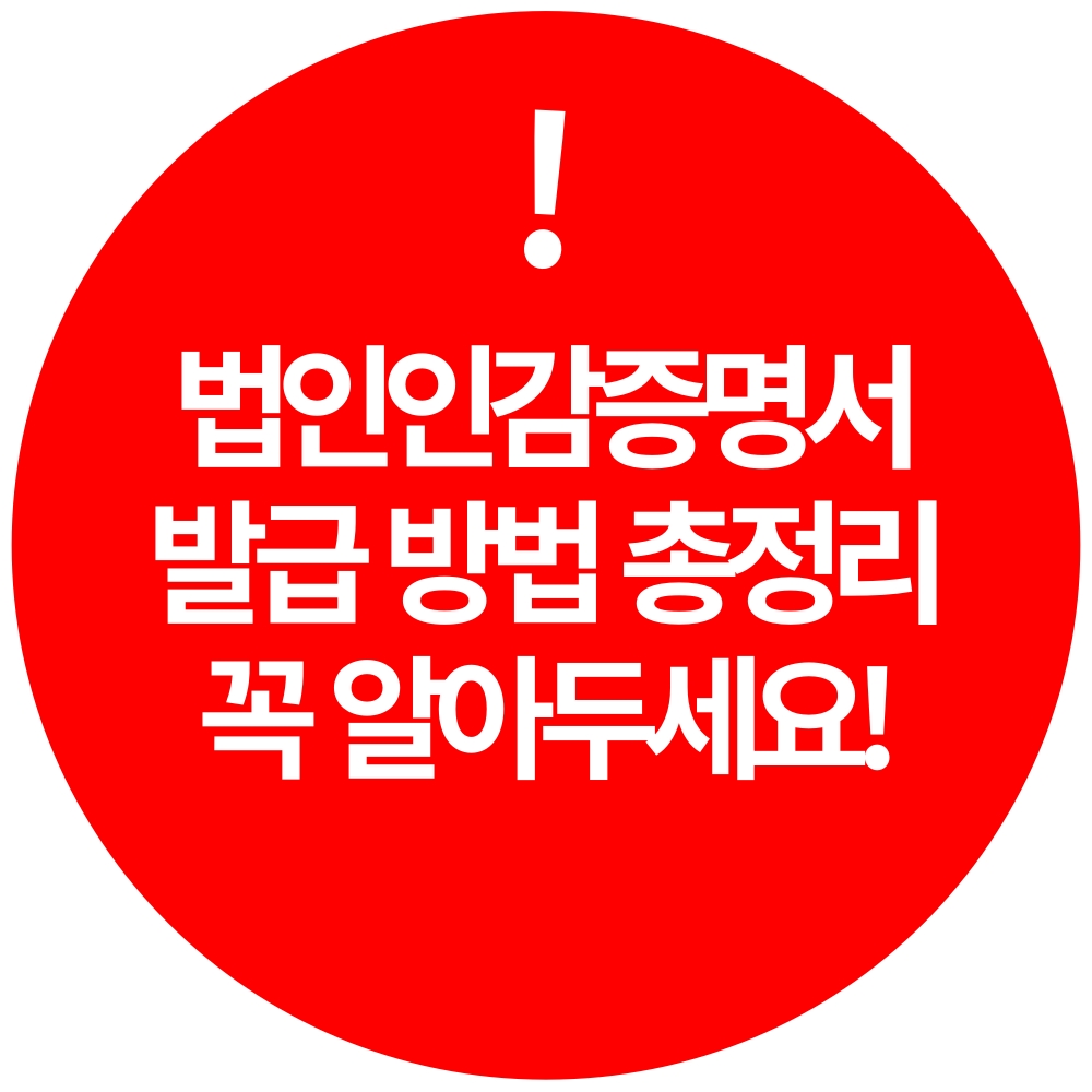 법인인감증명서 법인인감 발급