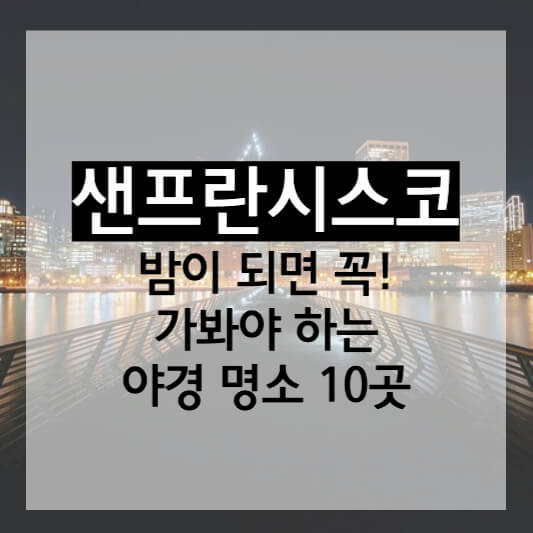 샌프란시스코 야경명소