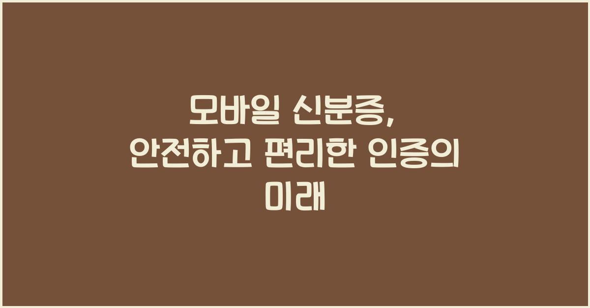 모바일 신분증
