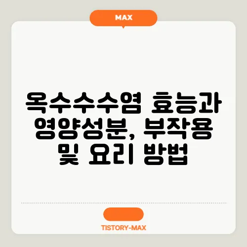 옥수수수염 효능과 영양성분, 부작용 및 요리 방법