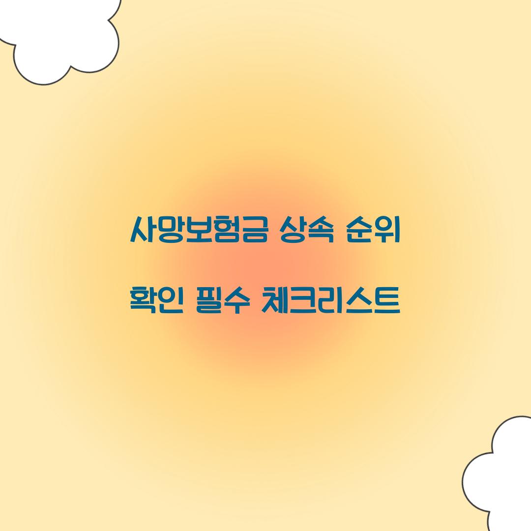사망보험금 상속 순위