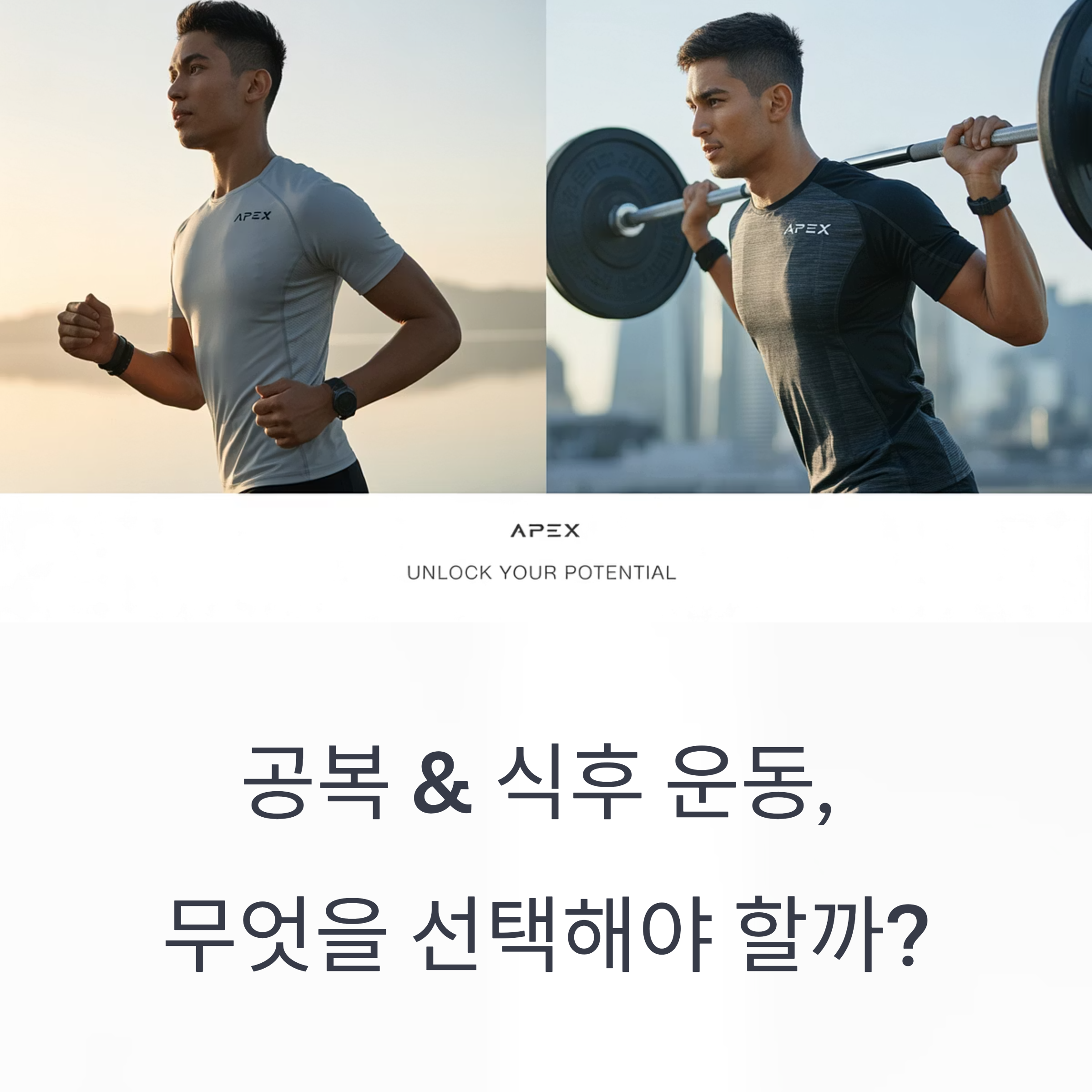 운동 효과 2배! 공복 &amp; 식후 운동, 무엇을 선택해야 할까?