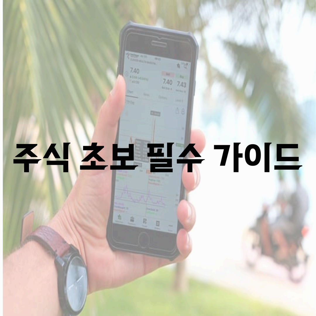 주식 초보 필수 가이드: 2025년 기준 증권사 선택법과 수익화 전략