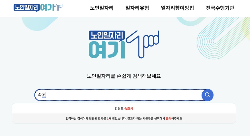 속초시-노인일자리-검색창-2025년9월