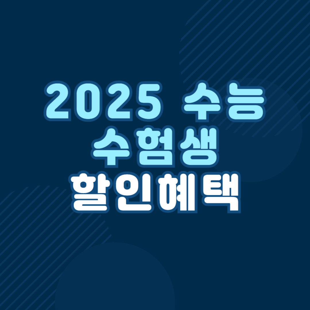 2025 수능 수험생 할인 혜택