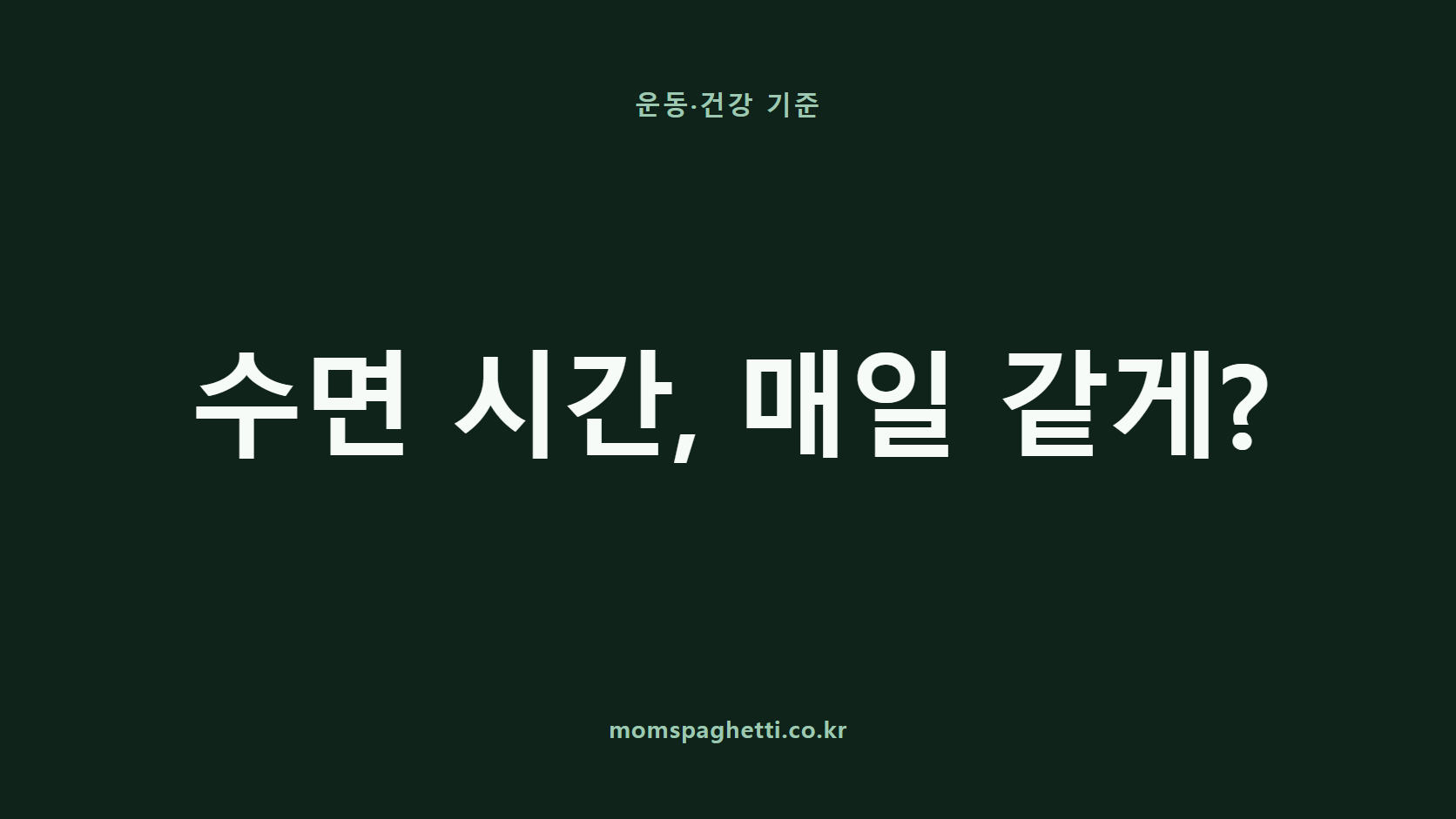 수면 시간, 매일 같게? 문구가 표시된 운동·건강 콘텐츠 썸네일
