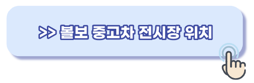볼보 전시장 조회