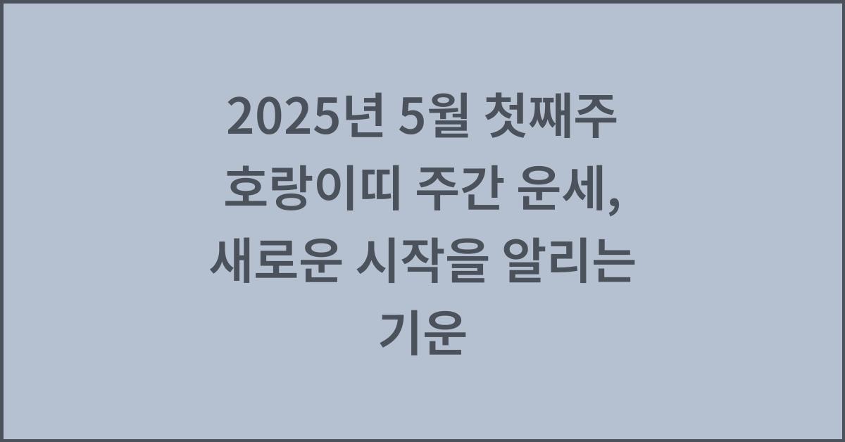 2025년 5월 첫째주 호랑이띠 주간 운세