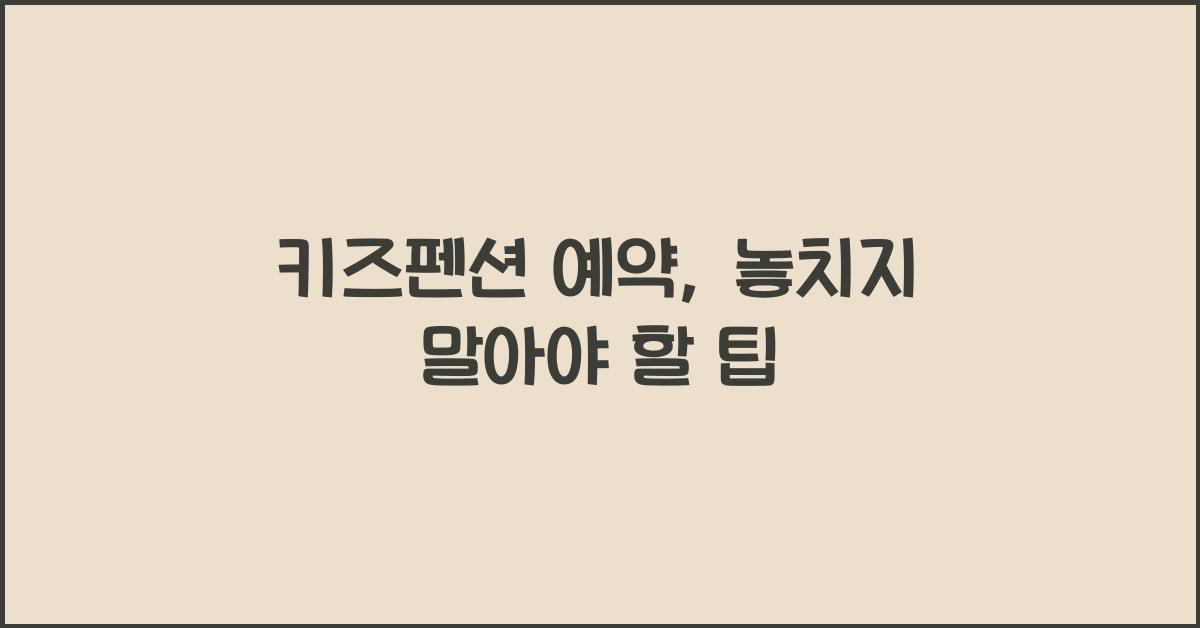 키즈펜션 예약