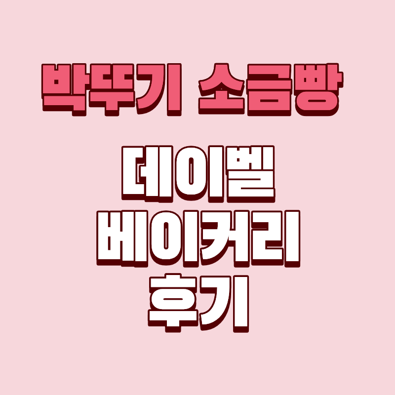 🥐 성수 박뚜기 소금빵 데시벨 베이커리 웨이팅 꿀팁 &amp; 피킹플레져 후기 총정리 관련이미지