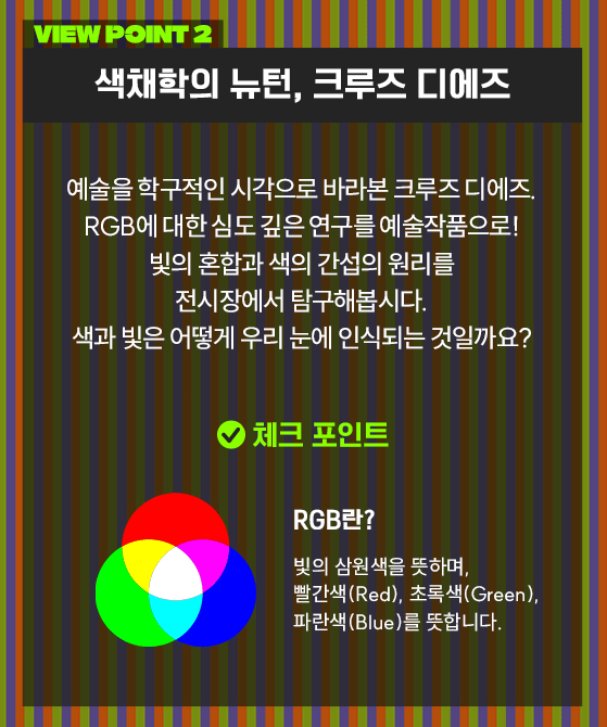 크루즈 디에즈 RGB 세기의 컬러들 관람포인트 2