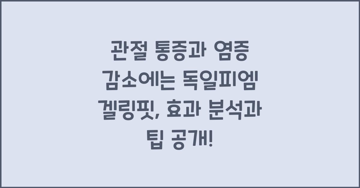 관절 통증과 염증 감소에는 독일피엠 겔링핏