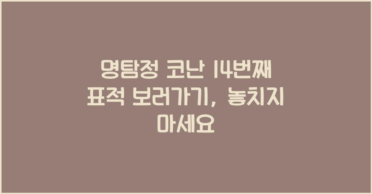 명탐정 코난 14번째 표적 보러가기