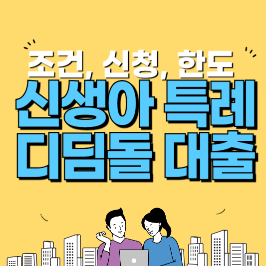 신생아 특례 디딤돌 대출