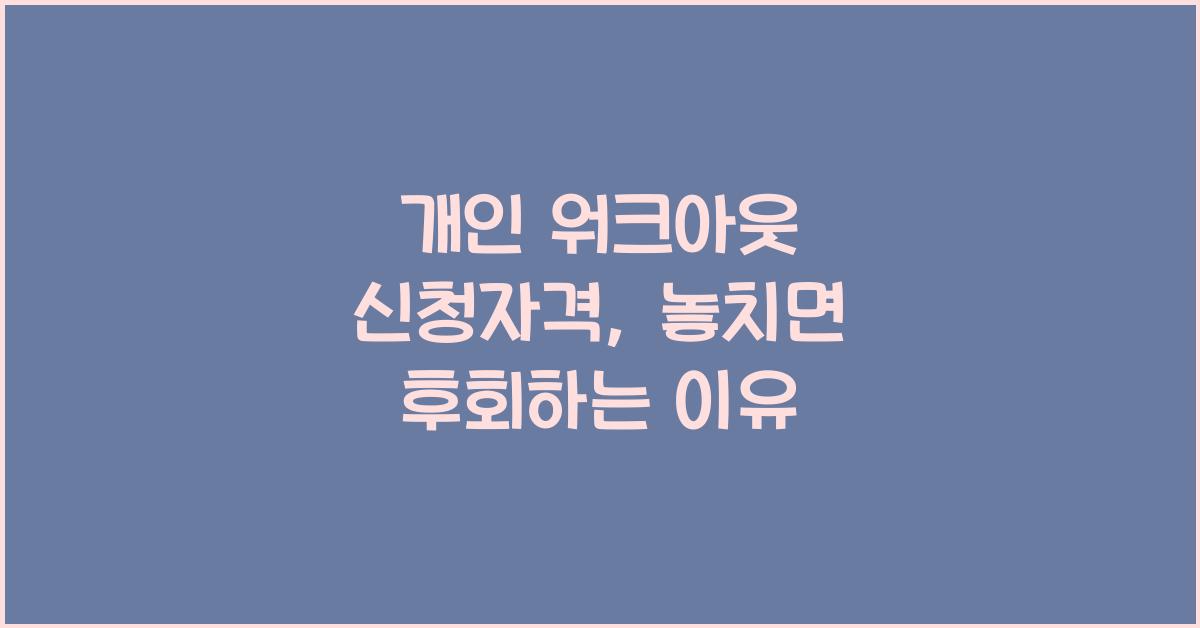 개인 워크아웃 신청자격