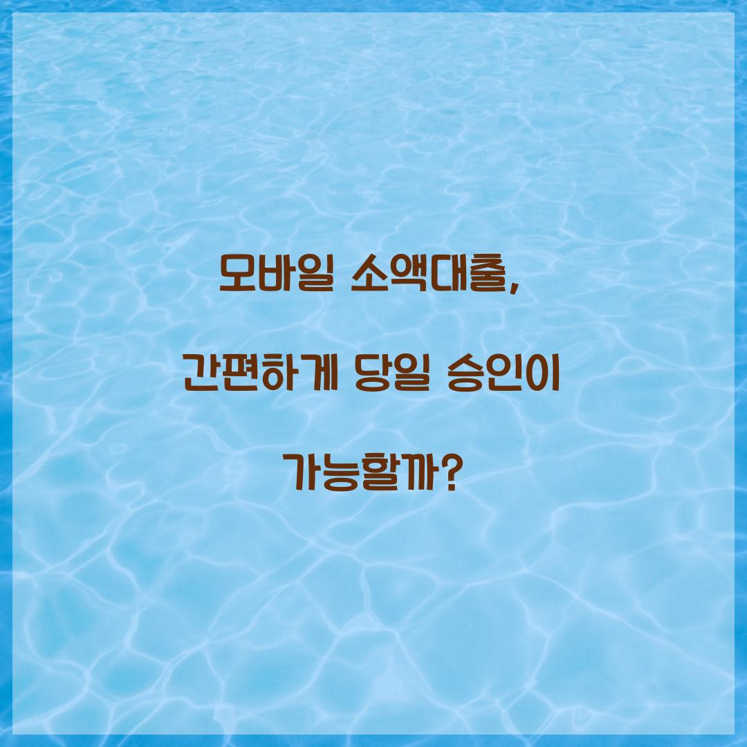 모바일 소액대출