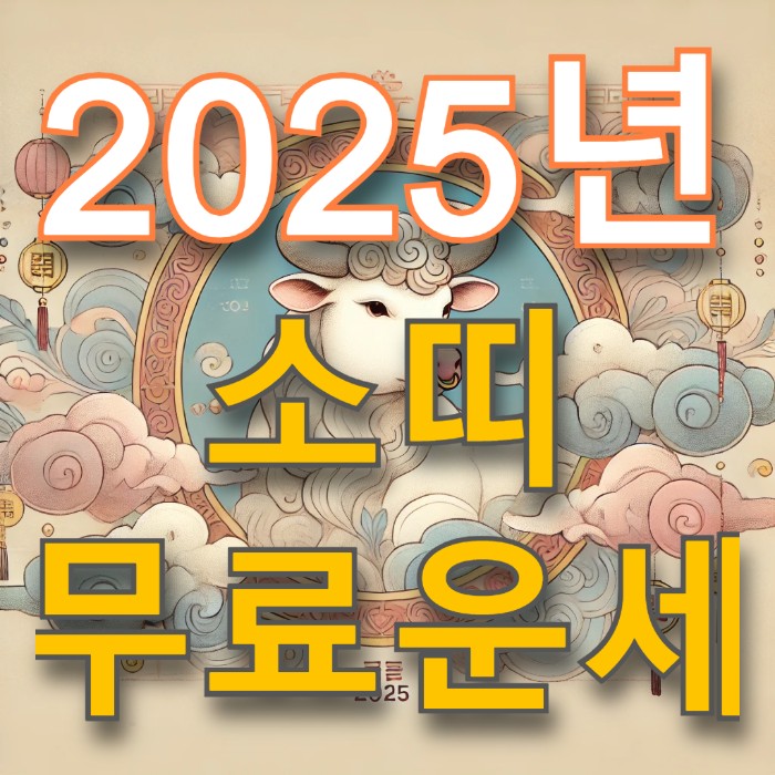 소 일러스트에 2025년 소띠 무료운세 문구