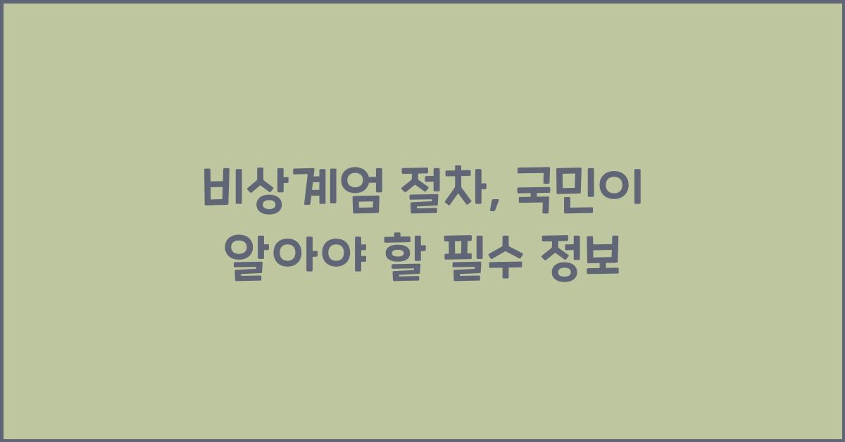 비상계엄 절차