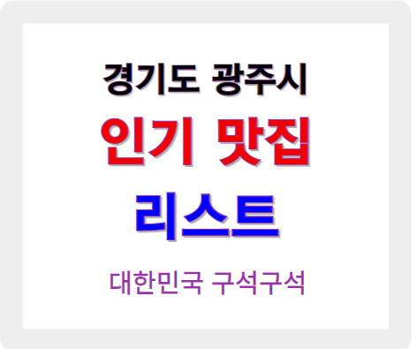 경기 광주 인기 맛집 리스트