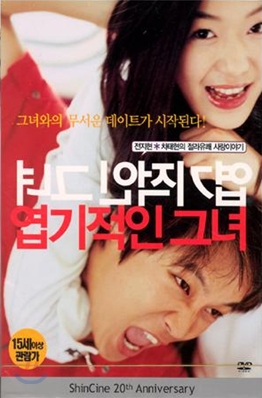 영화 <엽기적인 그녀> 포스터