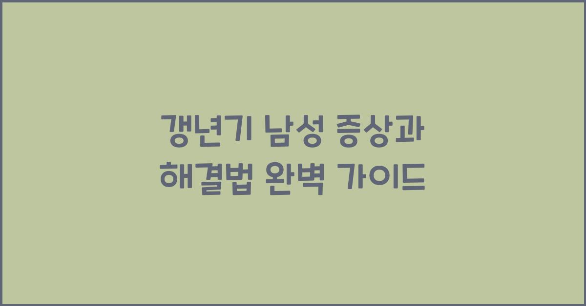갱년기 남성 증상과 해결법