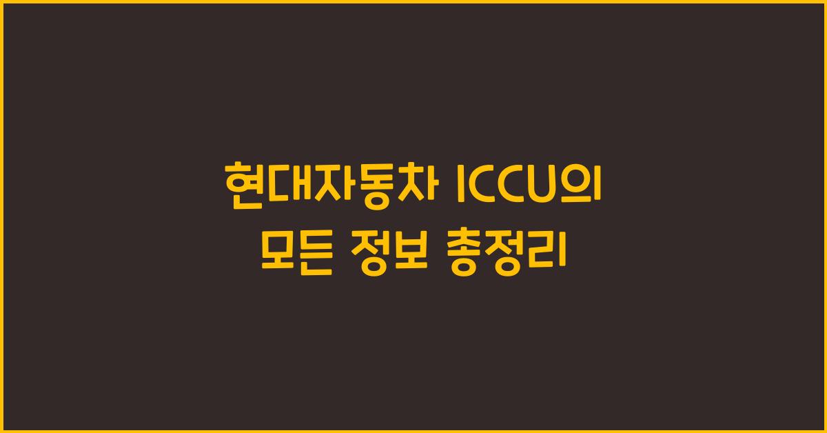 현대자동차 iccu