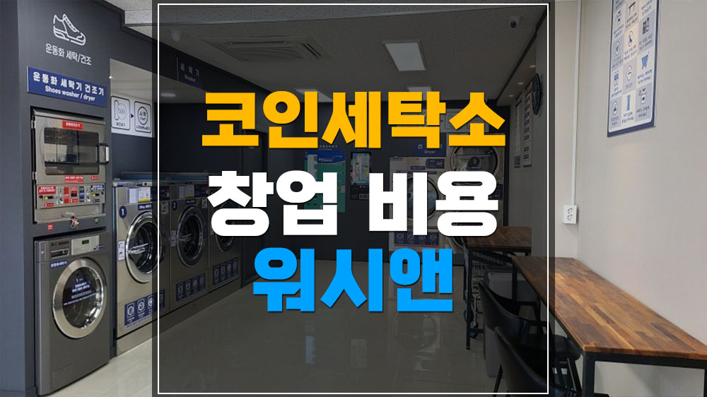코인세탁소 창업 비용