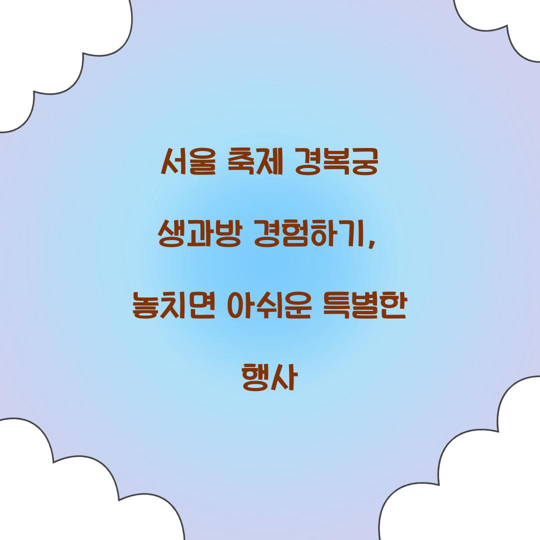 서울 축제 경복궁 생과방