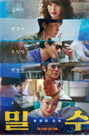 영화 ‘밀수’ 포스터 – 김혜수, 염정아, 조인성 등 주요 배우들이 등장하는 강렬한 이미지