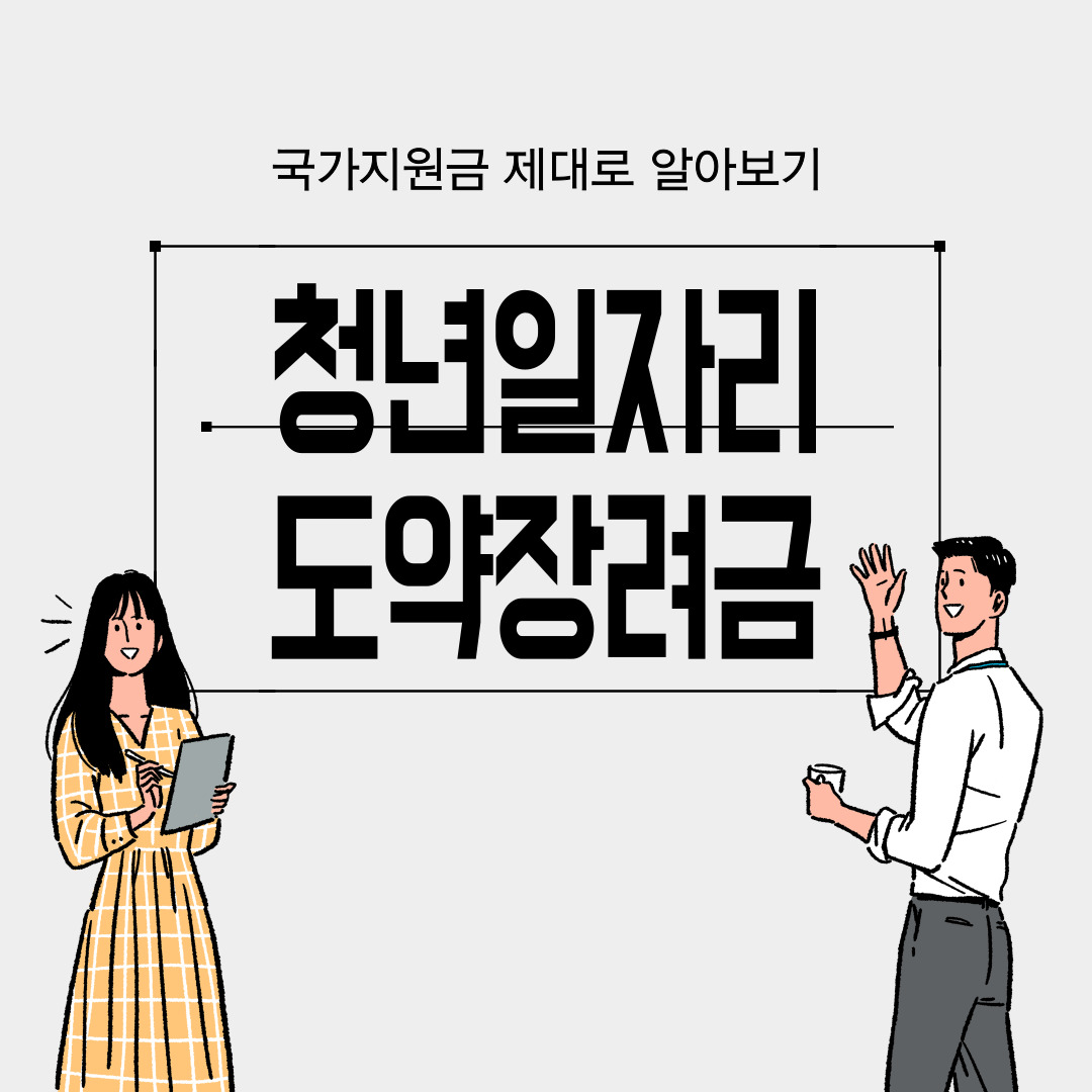 청년일자리도약장려금