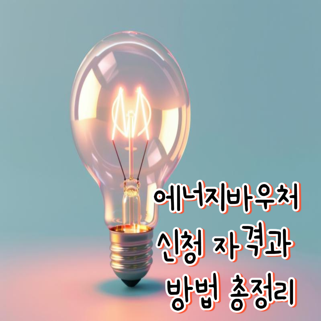 에너지바우처 신청
